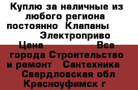 Куплю за наличные из любого региона, постоянно: Клапаны Danfoss VB2 Электроприво › Цена ­ 7 000 000 - Все города Строительство и ремонт » Сантехника   . Свердловская обл.,Красноуфимск г.